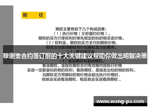 穆谢奎合约签订前的十大关键建议帮助你做出明智决策