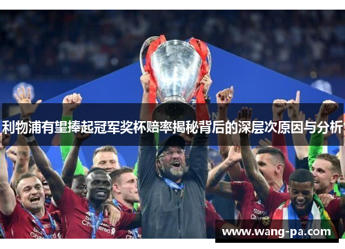 利物浦有望捧起冠军奖杯赔率揭秘背后的深层次原因与分析