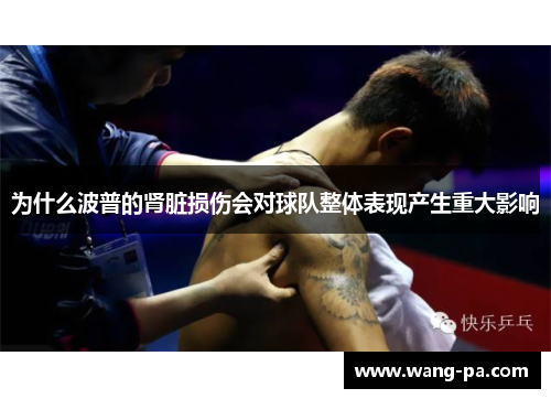 为什么波普的肾脏损伤会对球队整体表现产生重大影响 为什么波普的肾脏损伤会对球队整体表现产生重大影响