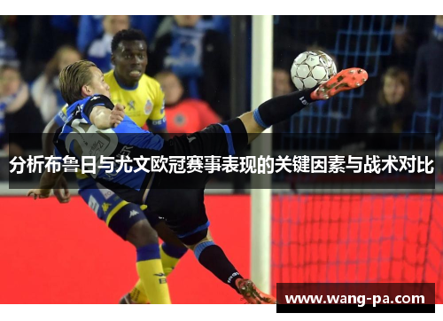 分析布鲁日与尤文欧冠赛事表现的关键因素与战术对比