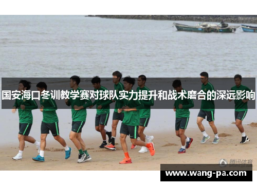 国安海口冬训教学赛对球队实力提升和战术磨合的深远影响