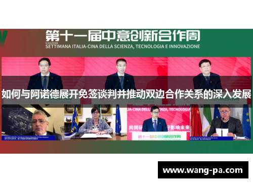 如何与阿诺德展开免签谈判并推动双边合作关系的深入发展