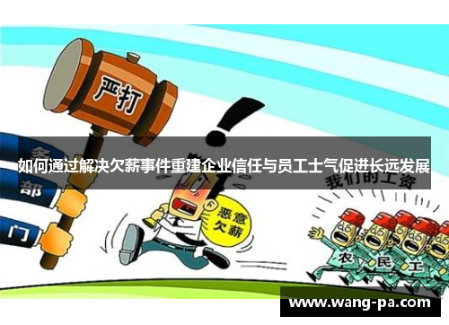 如何通过解决欠薪事件重建企业信任与员工士气促进长远发展
