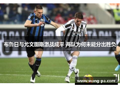 布鲁日与尤文图斯激战成平 两队为何未能分出胜负