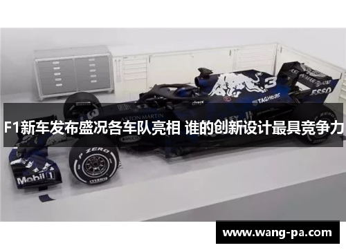 F1新车发布盛况各车队亮相 谁的创新设计最具竞争力
