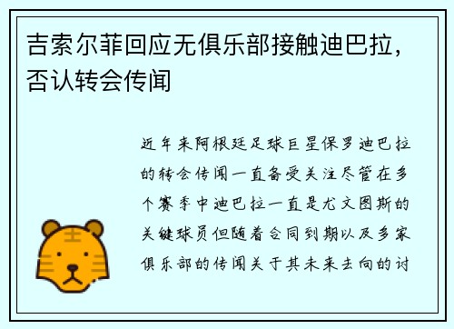 吉索尔菲回应无俱乐部接触迪巴拉，否认转会传闻