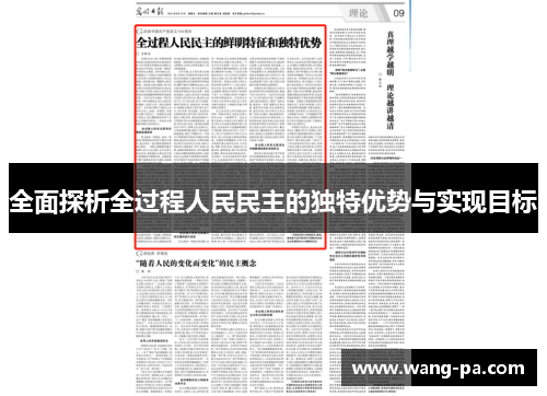 全面探析全过程人民民主的独特优势与实现目标