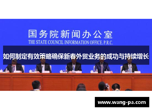 如何制定有效策略确保新春外贸业务的成功与持续增长