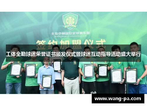 工体全勤球迷荣誉证书颁发仪式暨球迷互动指导活动盛大举行