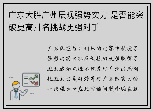 广东大胜广州展现强势实力 是否能突破更高排名挑战更强对手
