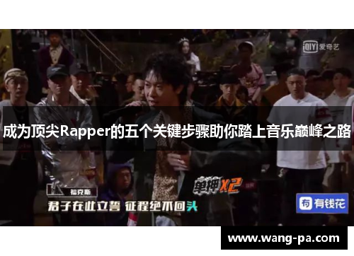 成为顶尖Rapper的五个关键步骤助你踏上音乐巅峰之路