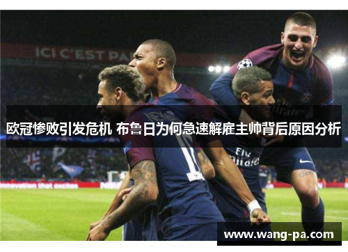 欧冠惨败引发危机 布鲁日为何急速解雇主帅背后原因分析