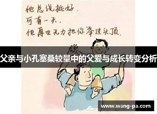 父亲与小孔塞桑较量中的父爱与成长转变分析