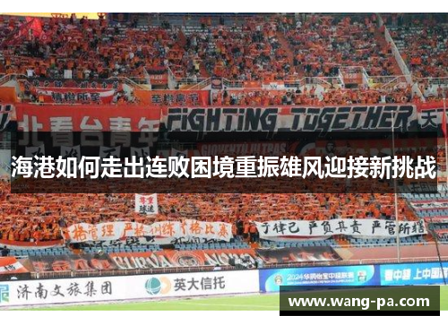 海港如何走出连败困境重振雄风迎接新挑战