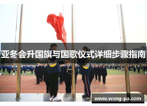 亚冬会升国旗与国歌仪式详细步骤指南 亚冬会升国旗与国歌仪式详细步骤指南