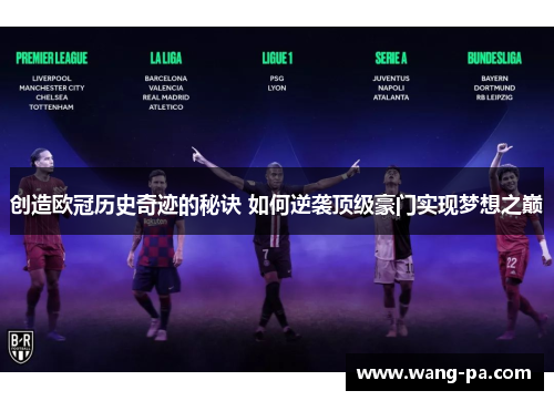 创造欧冠历史奇迹的秘诀 如何逆袭顶级豪门实现梦想之巅