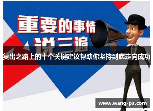 复出之路上的十个关键建议帮助你坚持到底走向成功