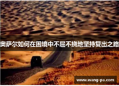 奥萨尔如何在困境中不屈不挠地坚持复出之路