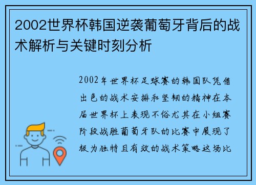 2002世界杯韩国逆袭葡萄牙背后的战术解析与关键时刻分析