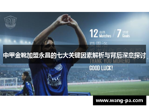 中甲金靴加盟永昌的七大关键因素解析与背后深意探讨