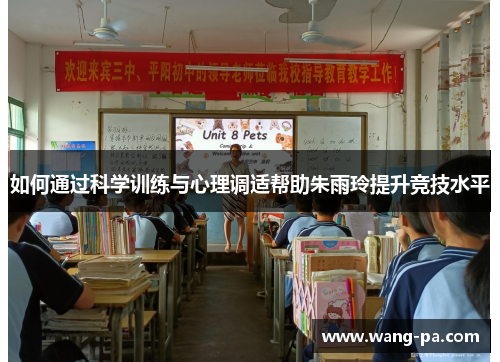 如何通过科学训练与心理调适帮助朱雨玲提升竞技水平