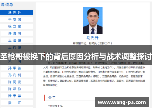 圣枪哥被换下的背后原因分析与战术调整探讨