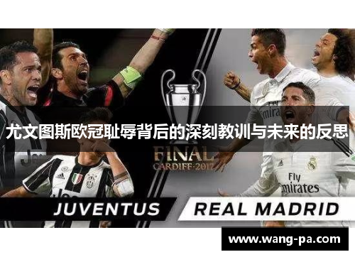 尤文图斯欧冠耻辱背后的深刻教训与未来的反思