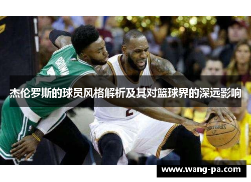 杰伦罗斯的球员风格解析及其对篮球界的深远影响 杰伦罗斯的球员风格解析及其对篮球界的深远影响