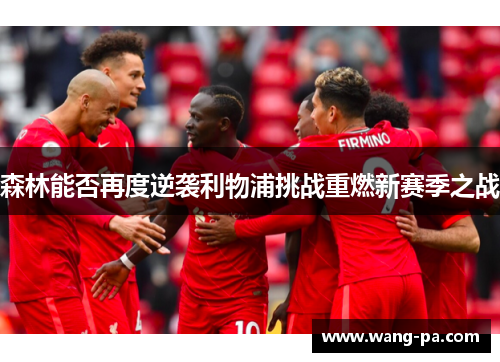 森林能否再度逆袭利物浦挑战重燃新赛季之战