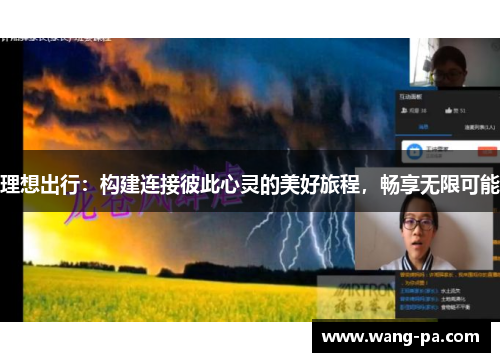 理想出行：构建连接彼此心灵的美好旅程，畅享无限可能