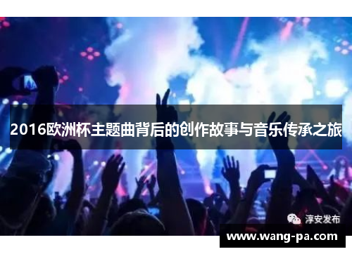 2016欧洲杯主题曲背后的创作故事与音乐传承之旅