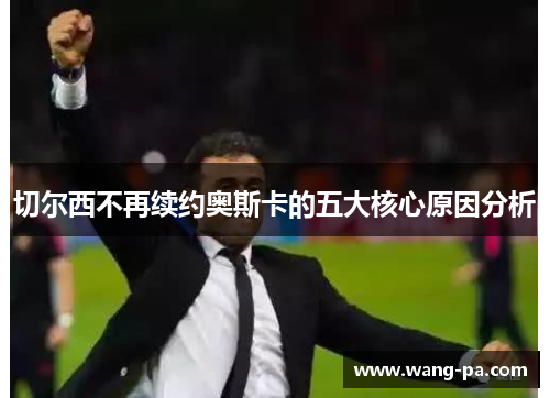 切尔西不再续约奥斯卡的五大核心原因分析