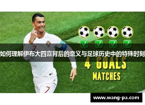 如何理解伊布大四喜背后的意义与足球历史中的特殊时刻