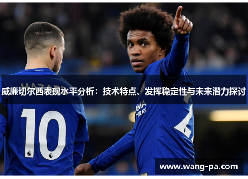威廉切尔西表现水平分析：技术特点、发挥稳定性与未来潜力探讨