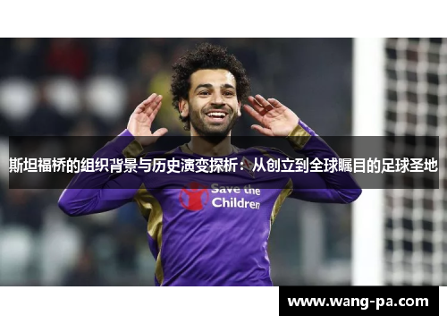 斯坦福桥的组织背景与历史演变探析：从创立到全球瞩目的足球圣地