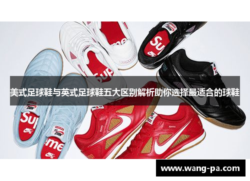 美式足球鞋与英式足球鞋五大区别解析助你选择最适合的球鞋