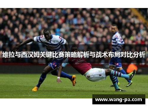 维拉与西汉姆关键比赛策略解析与战术布局对比分析