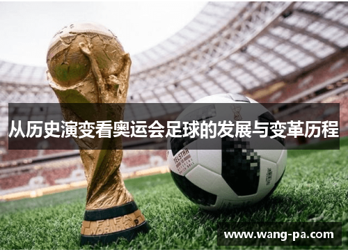 从历史演变看奥运会足球的发展与变革历程