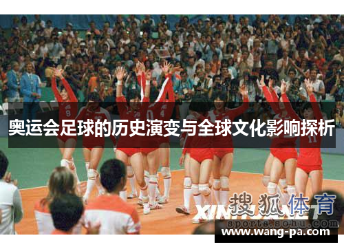 奥运会足球的历史演变与全球文化影响探析