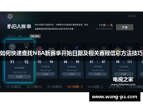 如何快速查找NBA新赛季开始日期及相关赛程信息方法技巧