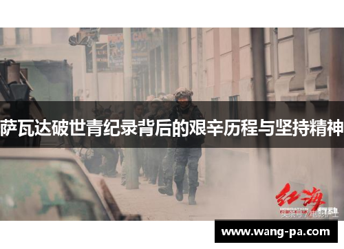 萨瓦达破世青纪录背后的艰辛历程与坚持精神