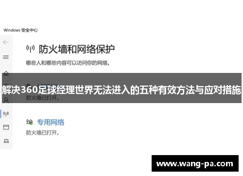 解决360足球经理世界无法进入的五种有效方法与应对措施