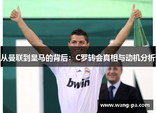 从曼联到皇马的背后：C罗转会真相与动机分析