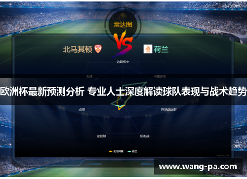 欧洲杯最新预测分析 专业人士深度解读球队表现与战术趋势