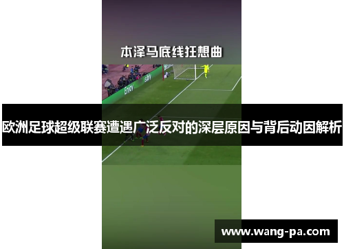 欧洲足球超级联赛遭遇广泛反对的深层原因与背后动因解析 欧洲足球超级联赛遭遇广泛反对的深层原因与背后动因解析
