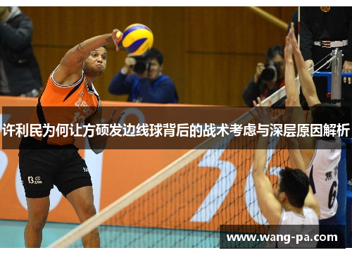 许利民为何让方硕发边线球背后的战术考虑与深层原因解析