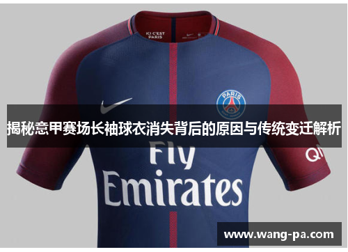 揭秘意甲赛场长袖球衣消失背后的原因与传统变迁解析