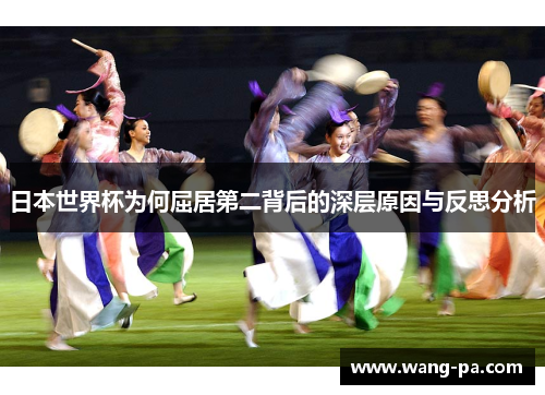 日本世界杯为何屈居第二背后的深层原因与反思分析