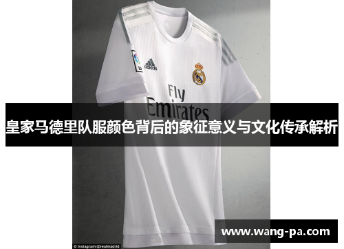 皇家马德里队服颜色背后的象征意义与文化传承解析