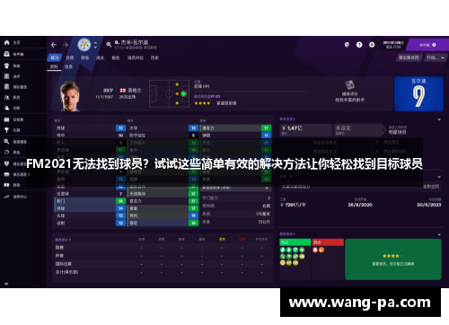 FM2021无法找到球员？试试这些简单有效的解决方法让你轻松找到目标球员